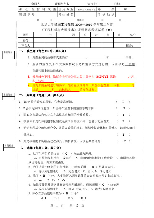 2009-2010工程材料与成形技术期末考试3套试卷及答案北华大学机械工程学院