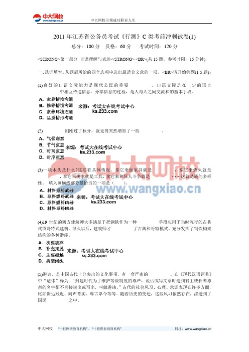 2011年江苏省公务员考试《行测》C类考前冲刺试卷(1)-中大网校