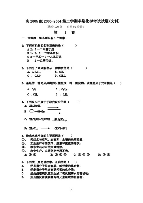 高2005级2003-2004第二学期半期化学考试试题(文科)