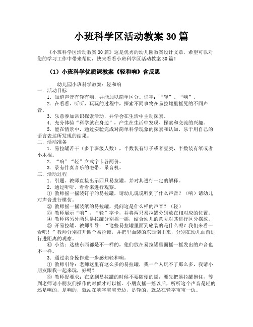 小班科学区活动教案30篇