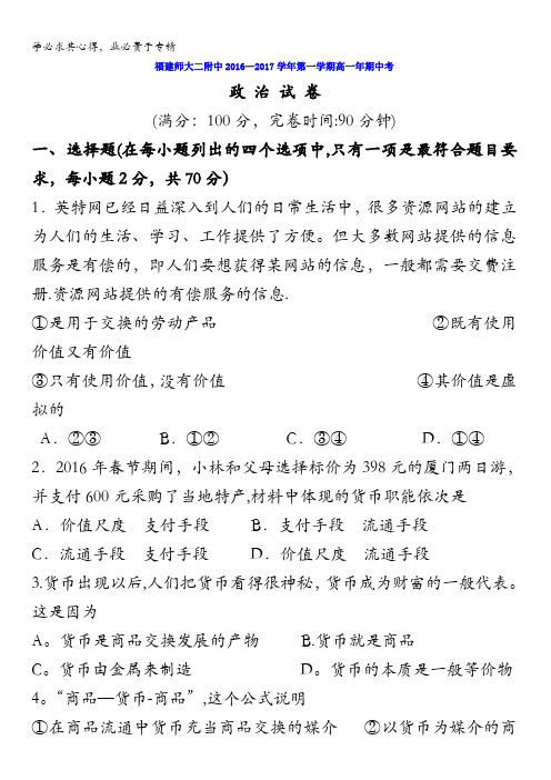 福建省福建师范大学附属第二中学2016-2017学年高一上学期期中考试政治试题 含答案