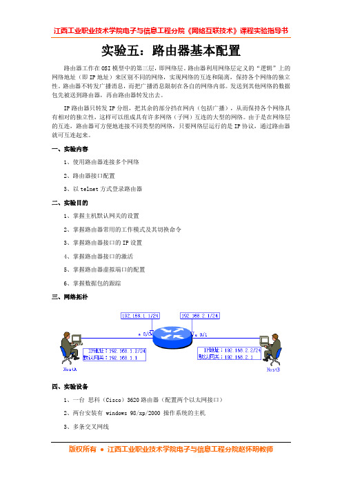 网络互联技术课程实验五:路由器基本配置