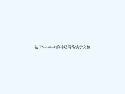 基于Simulink的神经网络演示文稿