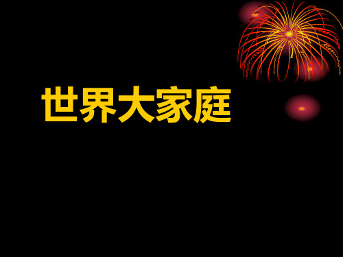 《世界大家庭》人类共同生活的世界PPT下载