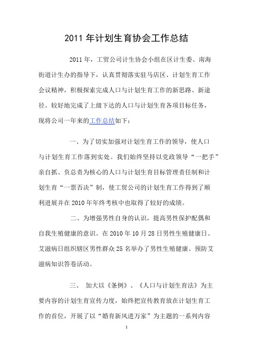 2011年计划生育协会工作总结