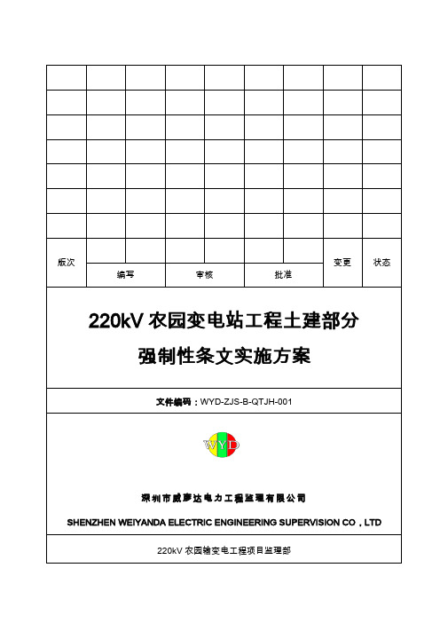 220kV农园变电站强制条文实施计划word资料39页