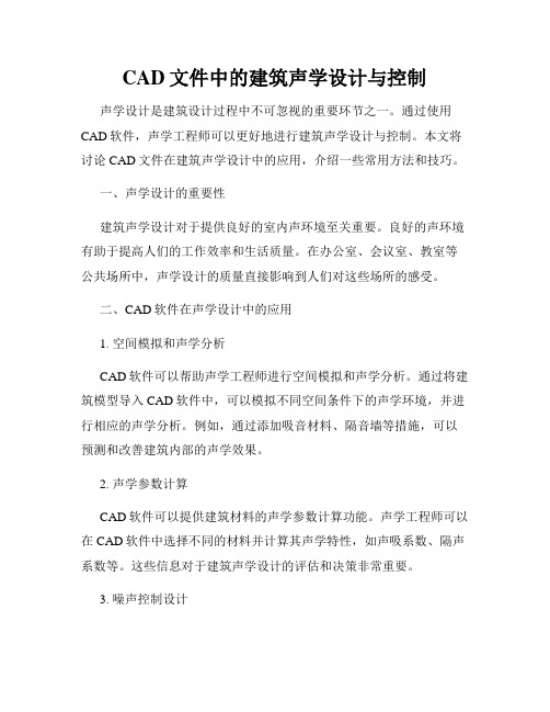 CAD文件中的建筑声学设计与控制