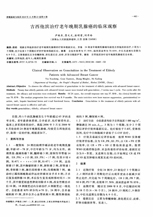 吉西他滨治疗老年晚期乳腺癌的临床观察