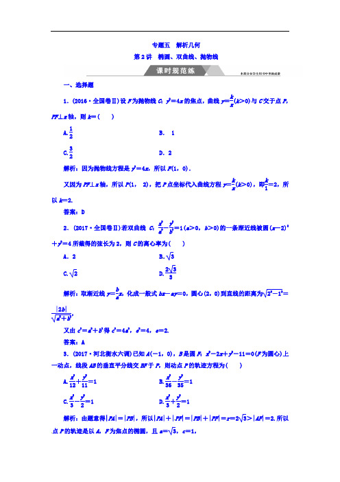 2018高考数学理二轮复习课时规范练：第二部分 专题五 解析几何 第2讲 含答案 精品