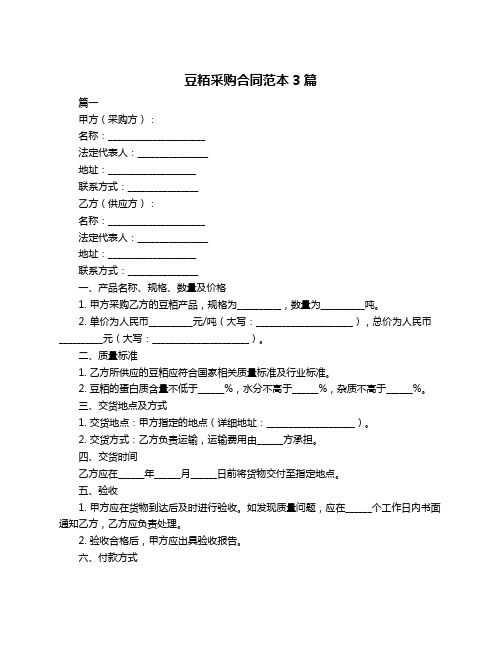 豆粨采购合同范本3篇