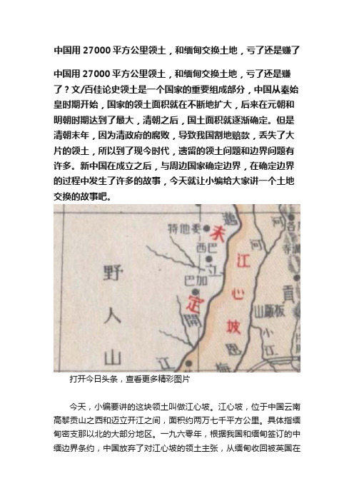 中国用27000平方公里领土，和缅甸交换土地，亏了还是赚了