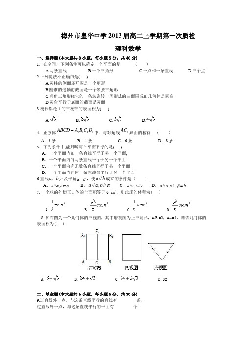 梅州市皇华中学2013届高二上学期第一次质检(理数)