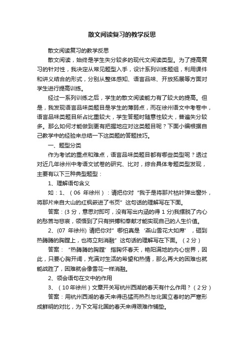 散文阅读复习的教学反思