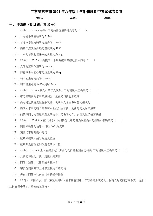 广东省东莞市2021年八年级上学期物理期中考试试卷D卷