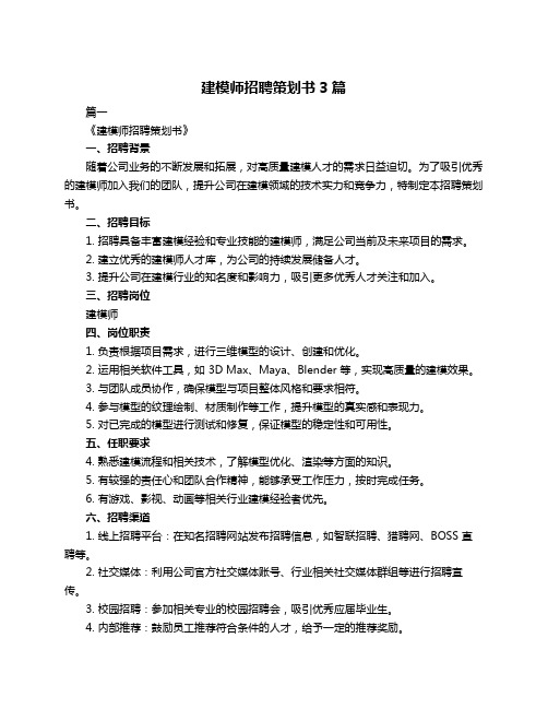 建模师招聘策划书3篇