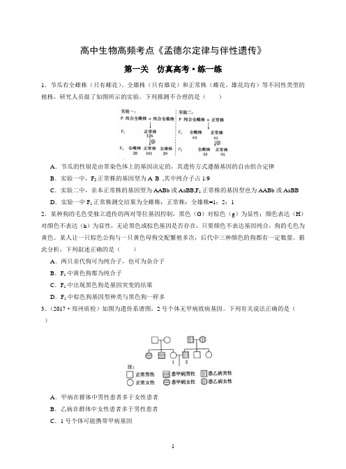 高中生物高频考点《孟德尔定律与伴性遗传》(习题+总结)