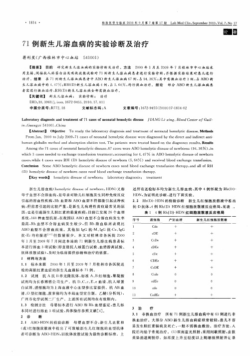 71例新生儿溶血病的实验诊断及治疗