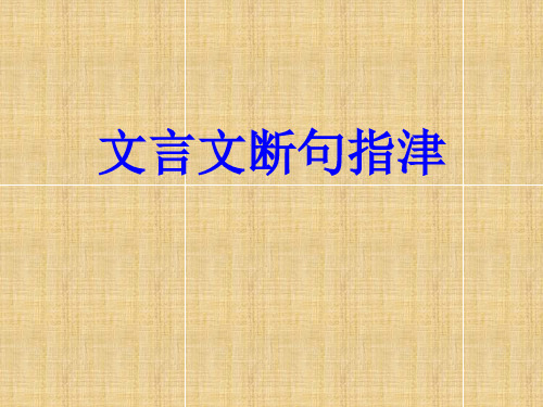 文言文断句指津