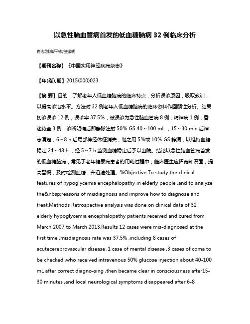 以急性脑血管病首发的低血糖脑病32例临床分析