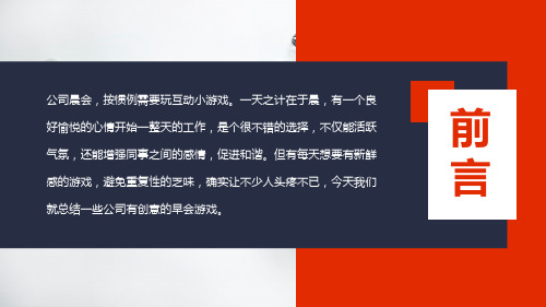 公司早会游戏活跃气氛促进和谐实用内容授课PPT讲座