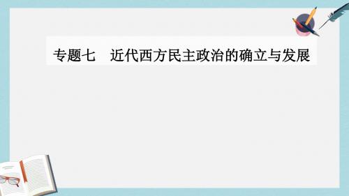 高中历史专题七近代西方民主政治的确立与发展二美国1787年宪法课件人民版必修1