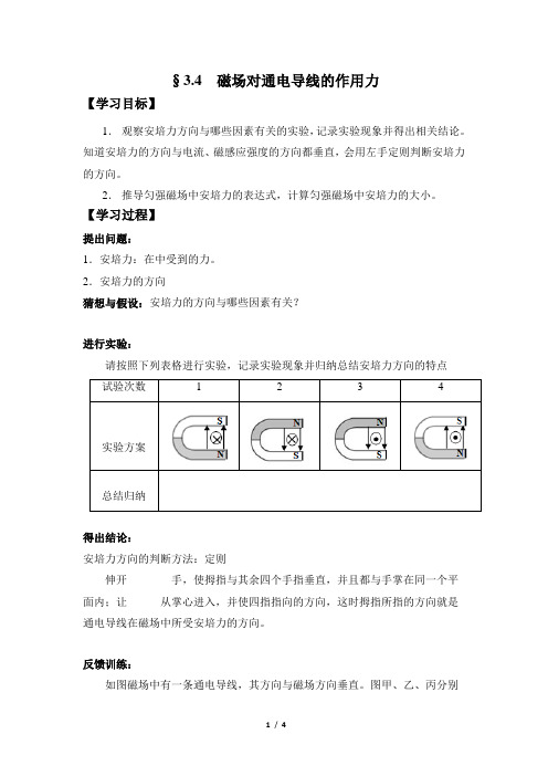 高二物理选修3-1(理科生)_《通电导线在磁场中受到的力》名师导学案