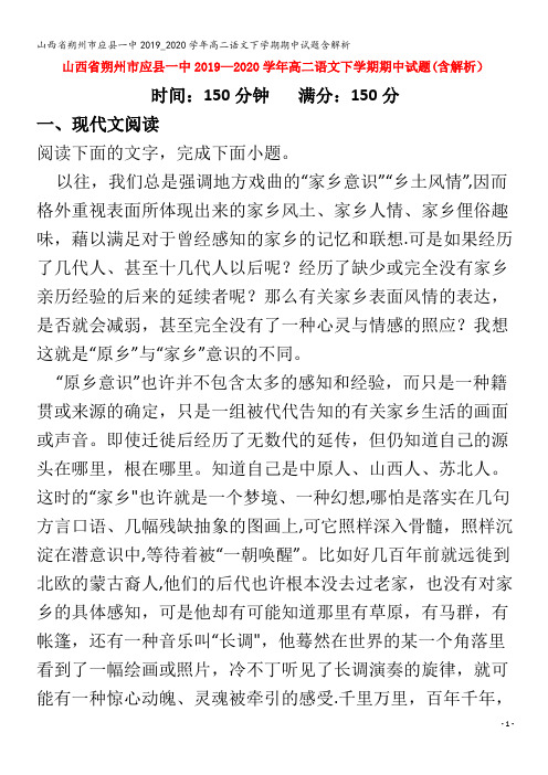 应县一中高二语文下学期期中试题含解析