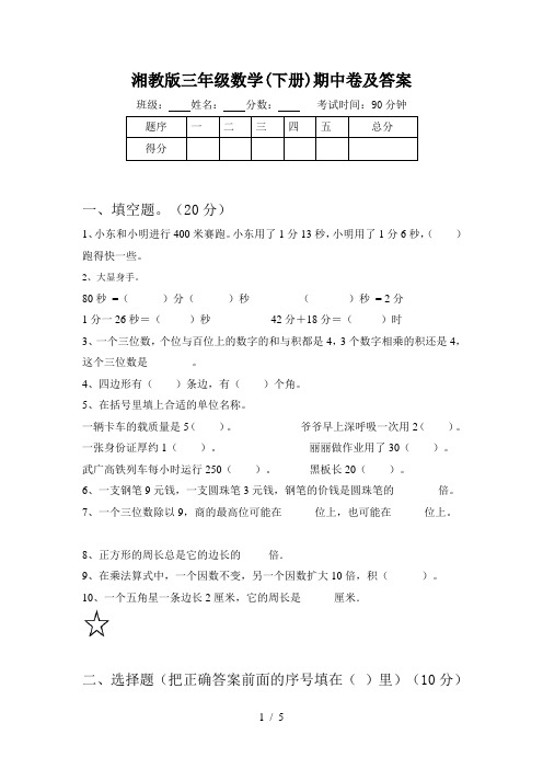 湘教版三年级数学(下册)期中卷及答案