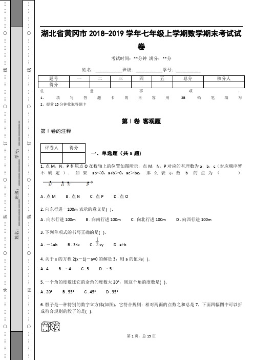 湖北省黄冈市2018-2019学年七年级上学期数学期末考试试卷