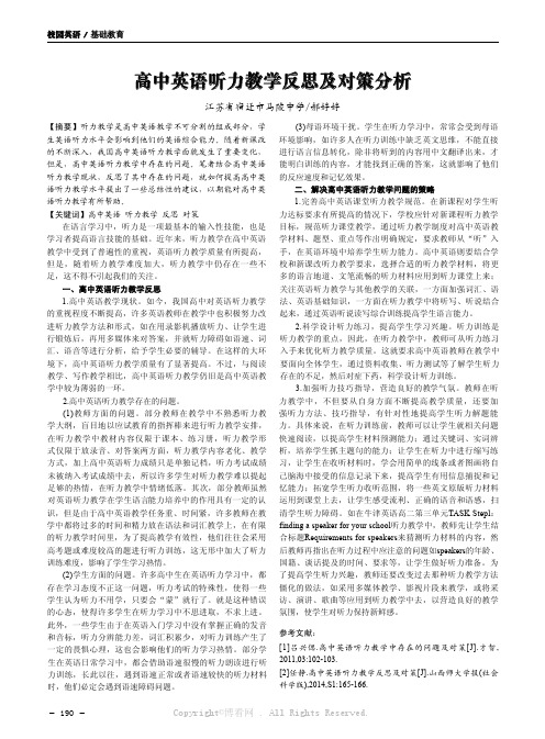 高中英语听力教学反思及对策分析