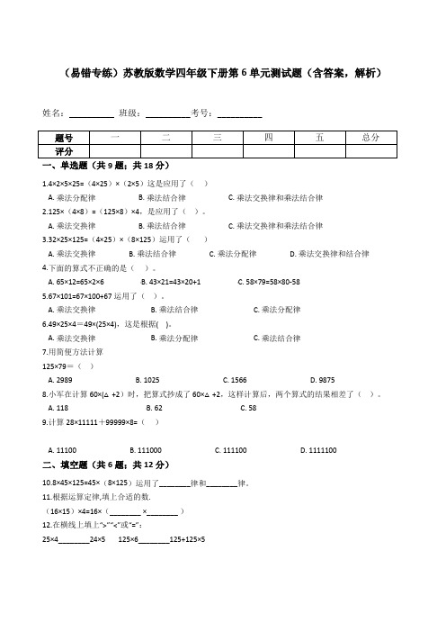 【易错专练】苏教版数学四年级下册第6单元测试题(含答案,解析)