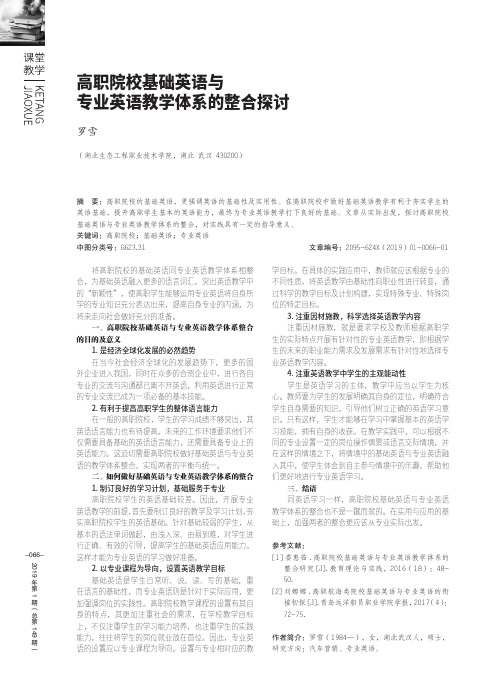 高职院校基础英语与专业英语教学体系的整合探讨