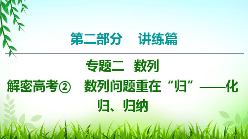 2020 高三理科数学考前专题课解密高考② 数列问题重在“归”——化归、归纳
