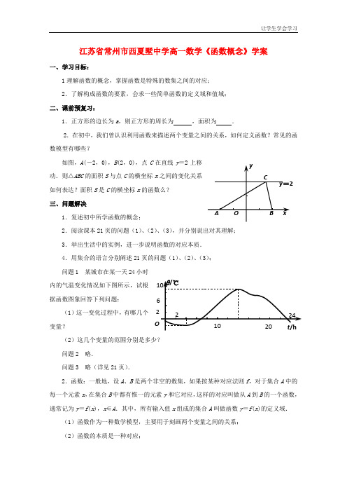 苏教版高中数学必修一常州西夏墅函数的概念学案