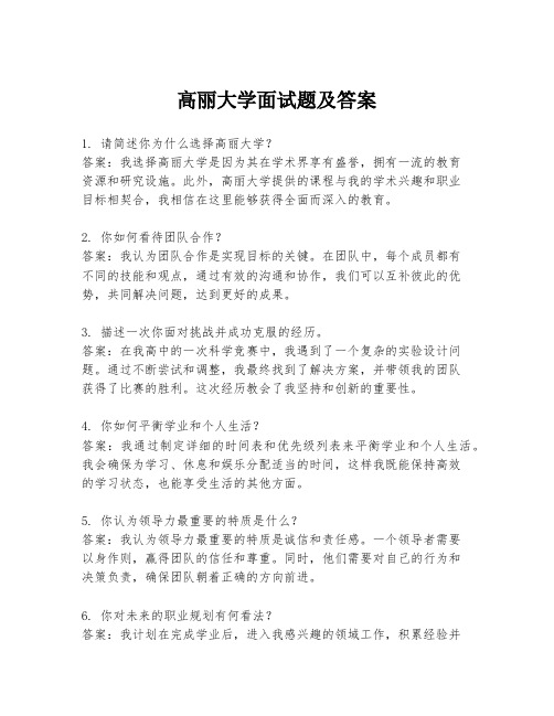 高丽大学面试题及答案