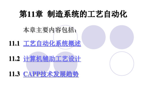 第11章制造系统的工艺自动化