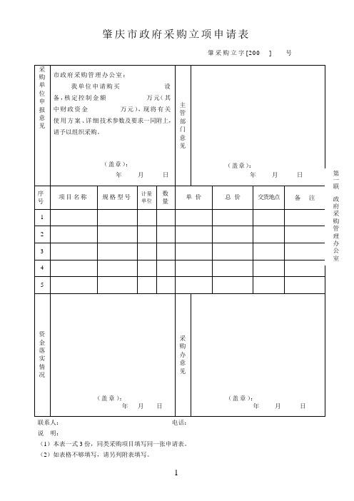 肇庆市政府采购立项申请表