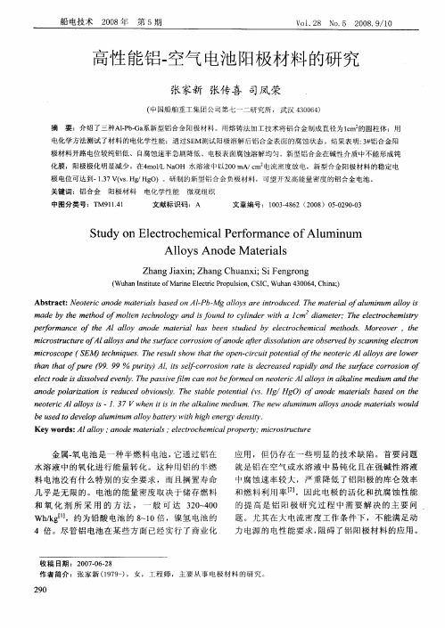 高性能铝-空气电池阳极材料的研究