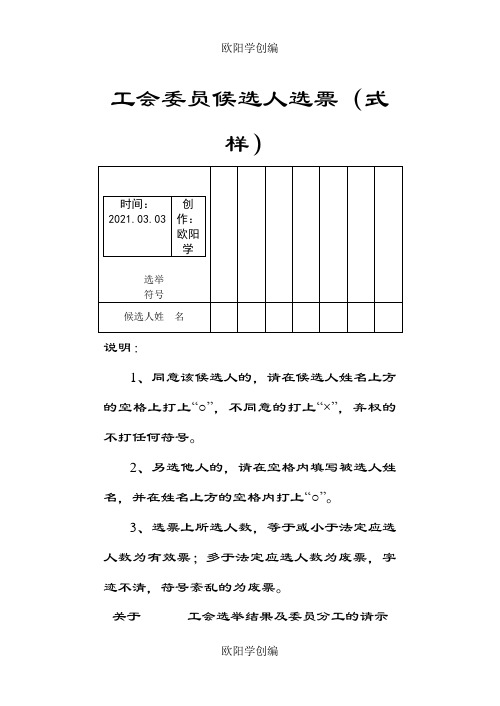 工会委员候选人选票(式样)之欧阳学创编