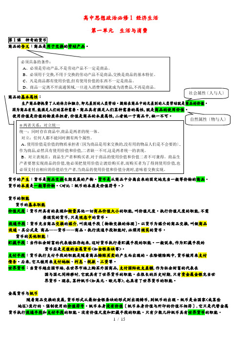 高中政治经济生活知识点整理新人教版必修1