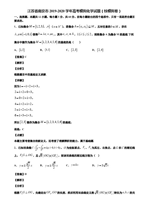 江苏省南京市2019-2020学年高考模拟化学试题(校模拟卷)含解析