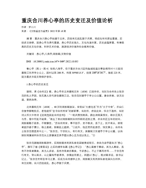 重庆合川养心亭的历史变迁及价值论析