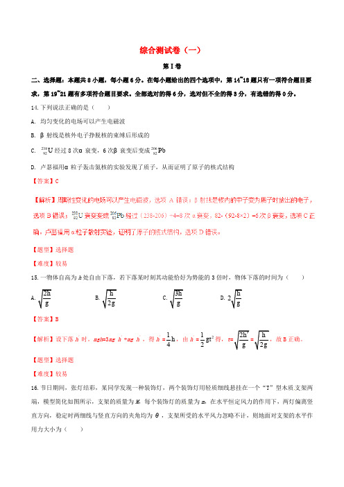 高中物理暑假作业 综合测试卷(一)(含解析)新人教版选修3