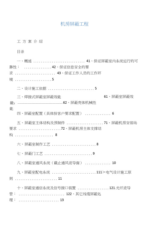 机房屏蔽工程施工方案