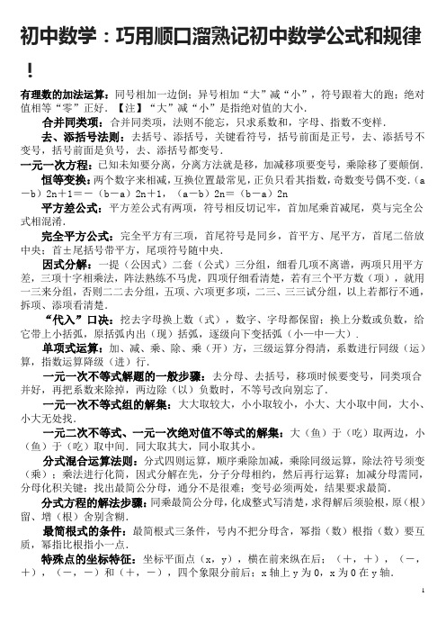 巧用顺口溜熟记初中数学公式和规律