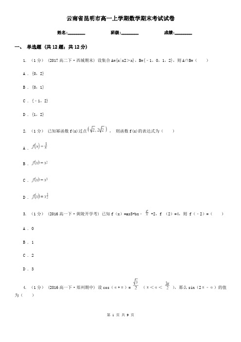 云南省昆明市高一上学期数学期末考试试卷