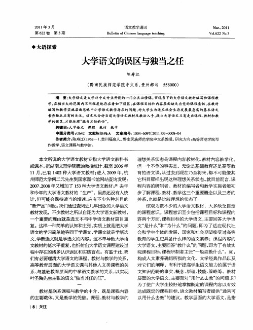 大学语文的误区与独当之任