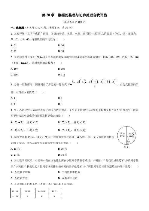 第20章  数据的整理与初步处理自我评估  2023—2024学年华东师大版数学八年级下册