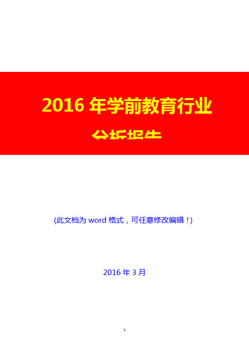 2016年学前教育行业分析报告(完美版)