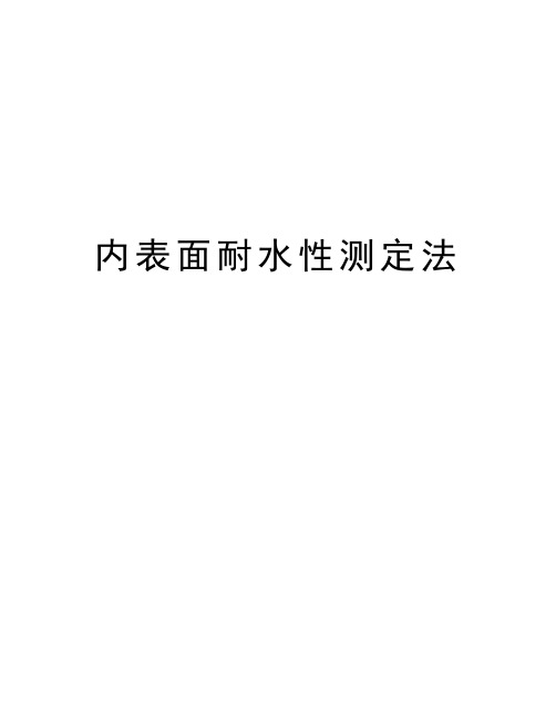 内表面耐水性测定法教学提纲